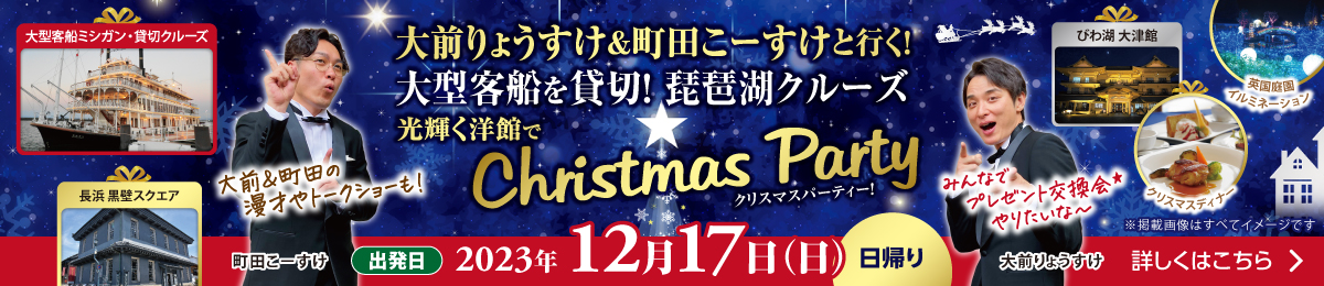 大前りょうすけ＆町田こーすけと行く！大型客船を貸切！琵琶湖クルーズ 光輝く洋館でクリスマスパーティー